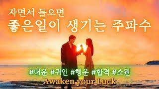 곧 나에게 아주 좋은 일이 생깁니다 – 대운을 여는 주파수 · 잠재의식 확언 · 귀인 · 합격 · 기회 · 행운 · 서브리미널 · 잠재의식