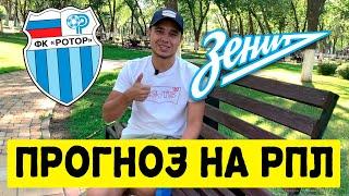 Ротор - Зенит / 1 ТУР РПЛ / ПРОГНОЗ НА РПЛ