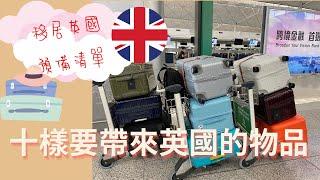 移居英國 分享10 樣需要帶到英國的物品 ｜預備清單 準備英國生活 058 #BNO #英國 #英國生活 #移民英國