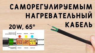 САМОРЕГУЛИРУЕМЫЙ НАГРЕВАТЕЛЬНЫЙ КАБЕЛЬ - РЕАЛЬНО РАБОТАЕТ! aliexpress.