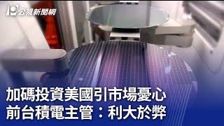 加碼投資美國引市場憂心 前台積電主管：利大於弊｜20250304 公視晚間新聞