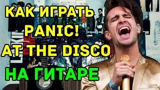 Как Играть "Panic! At The Disco - This is Gospel" Разбор (Видео Урок На Гитаре)