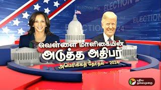 LIVE: US Election 2024 | டிரம்ப் VS கமலா ஹாரிஸ்... கமலா ஹாரிஸை முந்தும் டொனால்ட் டிரம்ப்!