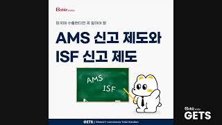 [GobizKOREA GETS] AMS 신고 제도와 ISF 신고 제도