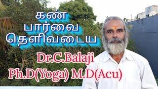 கண் பார்வை தெளிவடைய முக்கிய 3 ஆசனங்கள் Dr.C.Balaji Ph.D(Yoga) M.D(acu)