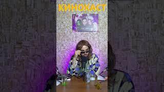 Обсуждение киноновинок  #shorts #Кинокаст #смешноевидео #смешно #юмор