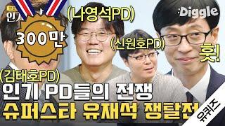 [#인기급상승] PD들이 유퀴즈 나왔다 하면 유재석 데려가려 함ㅋㅋㅋ 하지만 원조 악개 태호PD를 이길 순 없지! | #유퀴즈온더블럭 #Diggle