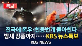 [LIVE][KBS 뉴스특보] 밤 사이 전국에 폭우·천둥번개 몰아친다…이 시각 상황은?/2025년 6월 21일(토)/KBS
