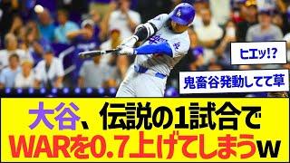 大谷翔平さん、伝説の1試合でWARを0.7上げてしまうww【プロ野球なんJ反応】