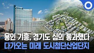 용인 기흥, 경기도 심의 통과했다... 미래 도시첨단산업단지 다가온다