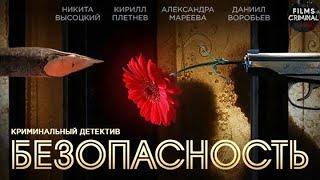 Безопасность (2017) Детектив. Все серии Full HD