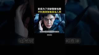 硬核卧底被警察包围，不料竟绑架毒枭当人质