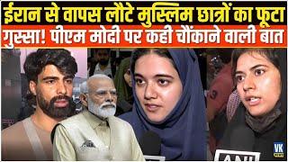 ईरान से लौटते ही छात्रों ने  PM Modi पर दिया बड़ा बयान! Iran Israel War Rescue | Modi Govt |