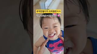 추억만들다 쓰러질판ㅋㅋ “Spinning with My Baby ” #babyshorts #cutebaby #아기영상