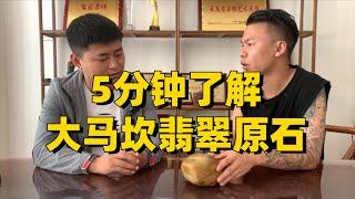 【大马坎场口】翡翠原石的特征，5分钟带你了解！  | 达马坎 | 大马坎水石 | 大马坎黄翡 | 大马坎黄雾