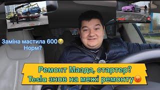 Знов СТО : Ремонт Mazda  , Tesla також вимагає ремонт