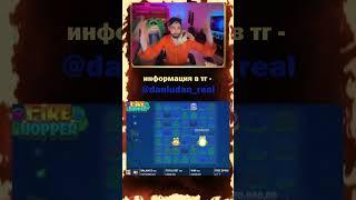 Данлудан и конь заносят в Fire Hopper! #данлудан #danludan #занос