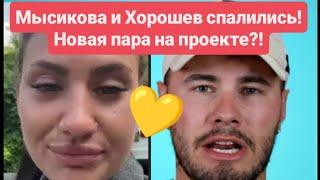 Дом 2 новости раньше эфиров от 21.06.2025. Мысикова и Хорошев спалились! Новая пара на проекте?!
