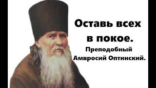 Главное средство ко спасению. Преподобный Амвросий Оптинский.