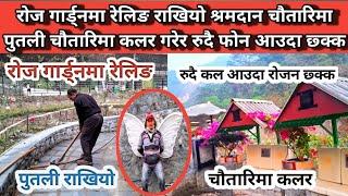 रोज गार्ड्नमा रेलिङ राखियो श्रमदान चौतारिमा पुतली चौतारिमा कलर गरेर रुदै फोन आउदा छ्क्क
