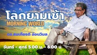 FM 96.5 | โลกยามเช้า | ความผันผวนทางอากาศที่ผิดปกติ | 30 ก.ย. 67