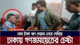 লাখ টাকা ঋণ দেয়ার লোভ দেখিয়ে ঢাকায় গণজমায়েতের চেষ্টা | Fraud | Dobir | Manikganj | Shahbag