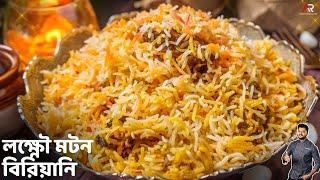 লক্ষ্ণৌর স্পেশাল মটন বিরিয়ানি | Mutton Biriyani Recipe Bangla | Lucknowi Awadhi Biriyani