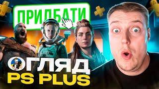 В ШО ПОГРАТИ НА PLAYSTATION | ОГЛЯД ПІДПИСКИ PS PLUS ESSENTIAL/EXTRA/PREMIUM 