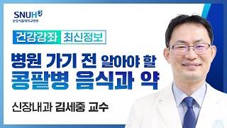 병원가기 전 알아야 할 콩팥병 음식과 약(24.07.19) 신장내과 김세중 교수