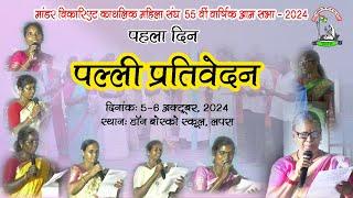 माँडर विकारिएट काथलिक महिला संघ की 55वीं वार्षिक सभा | 5-6 Oct, 2024 | डॉन बोस्को स्कूल मैकलुस्कीगंज