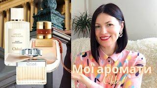 Chloe: мої аромати бренду на каналі Ароматні розмови @liudmyladanevych9997