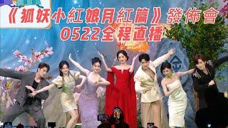 《狐妖小紅娘月紅篇》發布會直播全程 楊冪爆料龔俊片場醉酒龔俊超級呆萌一人之力創造無數笑點FoxSpiriMatchmakerRedMoonPact|LIVE|gongjun|yangmi