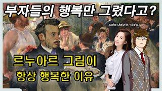 르누아르의 그림이 항상 행복한 이유. [인상파 열전] : 르누아르의 '선상 파티에서의 오찬'. 전부 화가의 친구들이라고? (내레이션 : 이세라 전 기상캐스터) 라스팅 임프레션즈