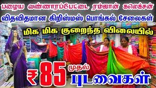 குடும்பத்தோட வந்துருவீங்கவித விதமான கிறிஸ்மஸ் பொங்கல் புடவைகள் Cheap Best Sarees in Chennai