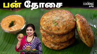 பன் தோசை | Bun Dosa Recipe in Tamil | Instant Breakfast Recipes | Bun Dosa in 15 Minutes