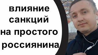 Жизнь под санкциями. Влияние ограничении на простого россиянина.