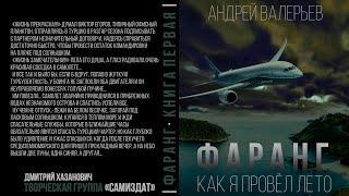 Андрей Валерьев. ФАРАНГ. Как я провёл лето. Аудиокнига фантастика, попаданцы.