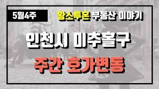 5월4주인천시 미추홀구 아파트 시세, 시장분석