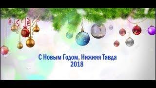 С Новым Годом, Нижняя Тавда!