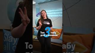 ТАБУ НА УРОКАХ АНГЛИЙСКОГО!  I ТАБУ ДЛЯ УЧЕНИКОВ  I Выпуск #2 I Skyteach