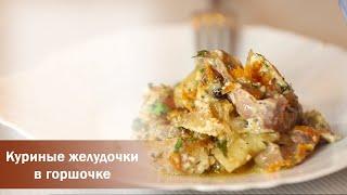 Белорусская кухня: Куриные желудочки в горшочке