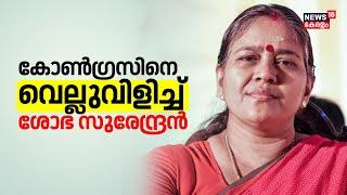 കോൺഗ്രസിനെ വെല്ലുവിളിച്ച് Sobha Surendran | Palakkad By Election BJP Defeat | Congress