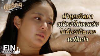 FIN | จะให้แม่ไปขอโทษ นางคณิกา ได้อย่างไร | คุณพี่เจ้าขาดิฉันเป็นห่านมิใช่หงส์ EP.23 | Ch3Thailand