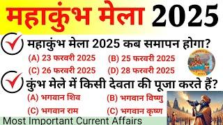 महाकुंभ मेला 2025 GK | Prayagraj Kumbh Mela | Kumbh Mela 2025 Gk Question|Kumbh Mela Current Affairs