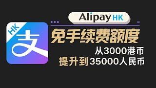 如何把AlipayHk内地消费免手续费额度 从3000港币提高到35000人民币