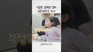 시험관 실패한 엄마를 위로해주는 아기