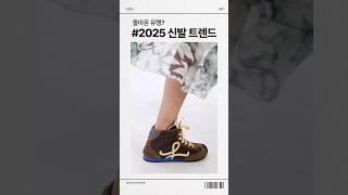2025 신발 트렌드 분석 #요즘패션 #shorts