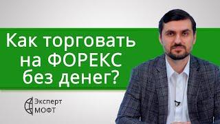 Как попробовать на Форекс без денег и вложений?