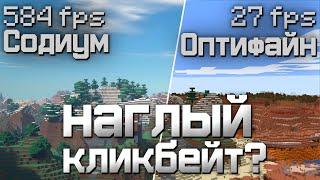 Оптимизация СОДИУМА - МИФ? Sodium vs Optifine