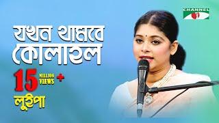 যখন থামবে কোলাহল | Jokhon Thambe Kolahol | Luipa | Movie Song | Channel i | IAV